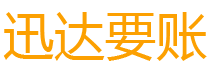 蕲春迅达要债公司